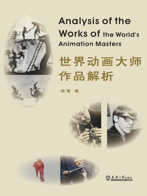 cover image of 世界动画大师作品解析